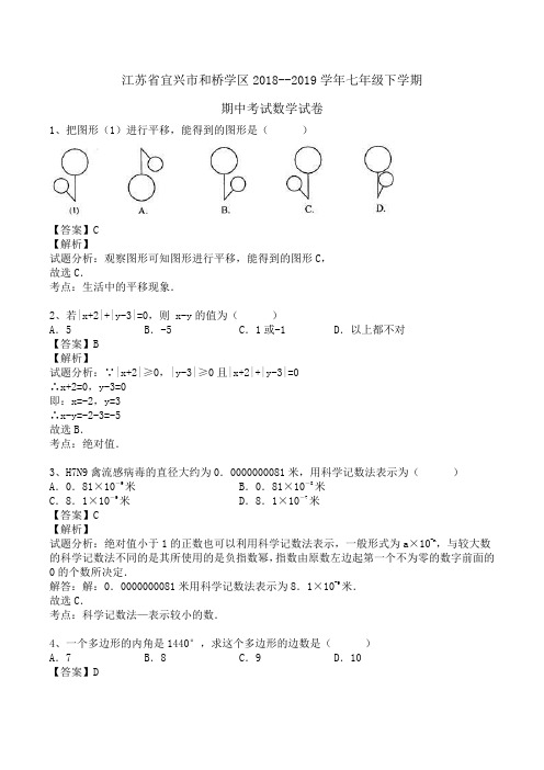 江苏省宜兴市和桥学区2018--2019学年七年级下学期期中考试数学试卷 (苏科版)Word版含解析