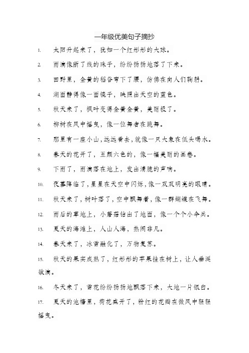 一年级优美句子摘抄100句