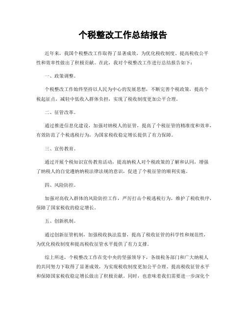 个税整改工作总结报告