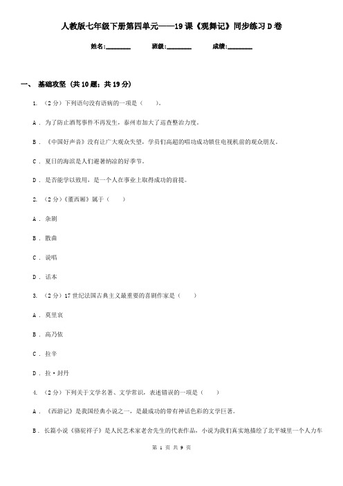 人教版七年级下册第四单元——19课《观舞记》同步练习D卷