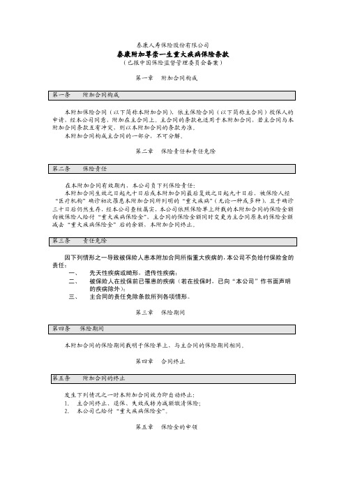 泰康附加尊崇一生重大疾病保险条款