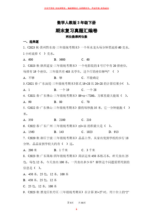 数学人教版三年级下册期末复习真题汇编卷两位数乘两位数试卷及答案