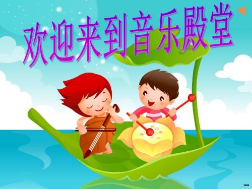 人教版小学音乐一年级上册《两只小象》课件