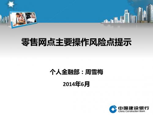 零售网点主要操作风险点提示