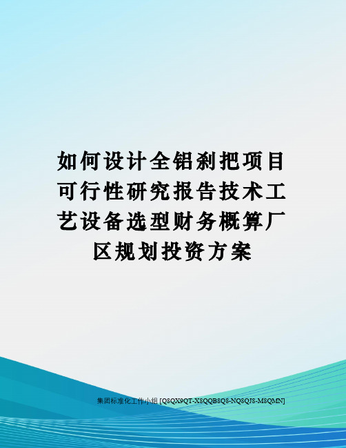 如何设计全铝刹把项目可行性研究报告技术工艺设备选型财务概算厂区规划投资方案