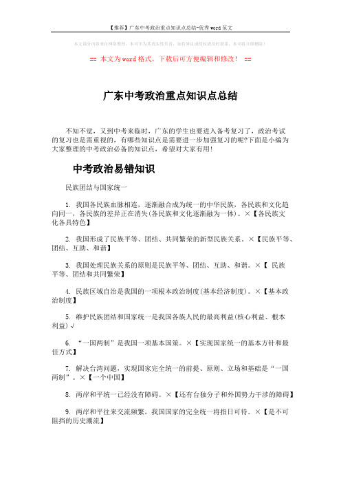 【推荐】广东中考政治重点知识点总结-优秀word范文 (8页)