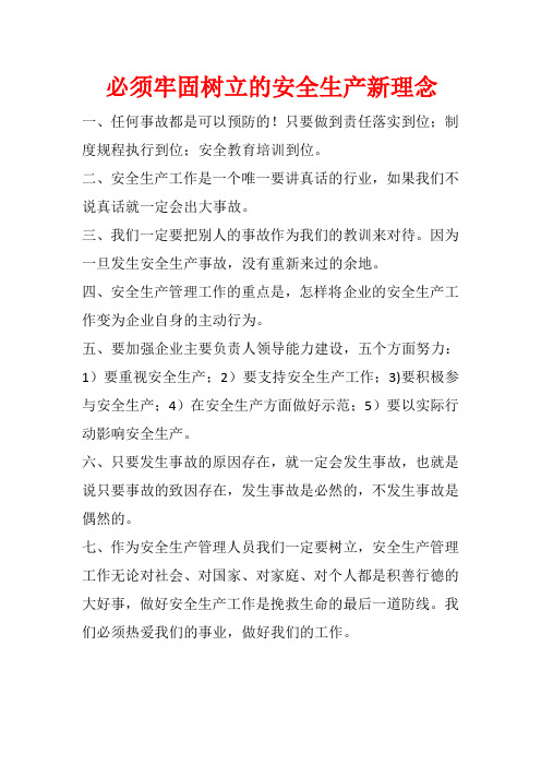 必须牢固树立的安全生产新理念