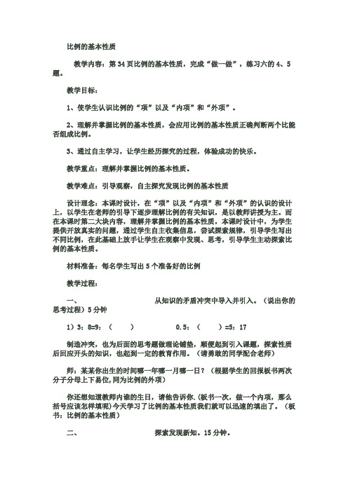 比例的基本性质的教案