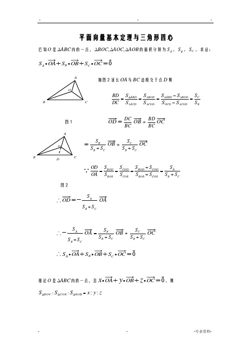 平面向量及三角形四心问题