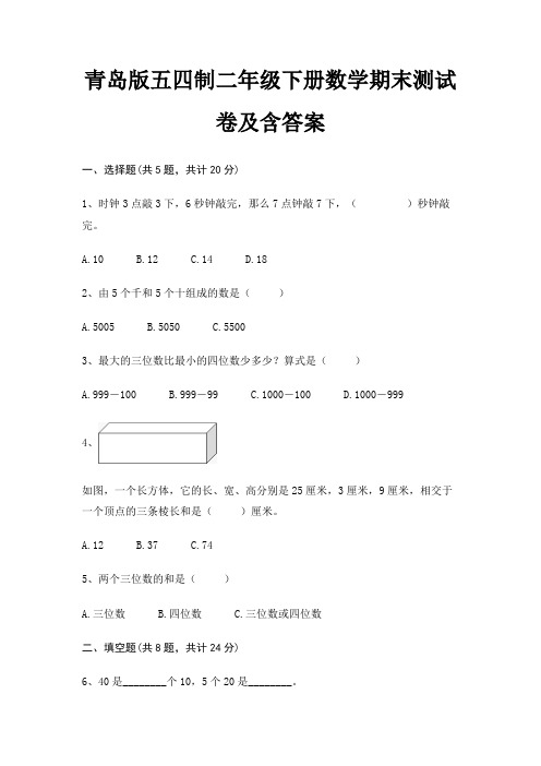 青岛版五四制二年级下册数学期末试卷带答案