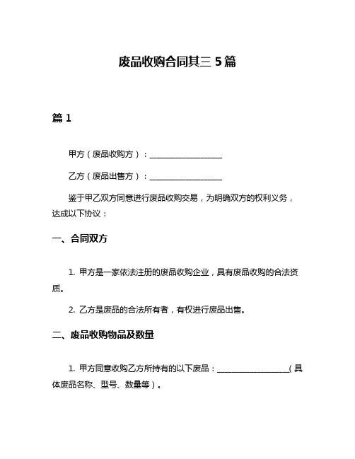 废品收购合同其三5篇