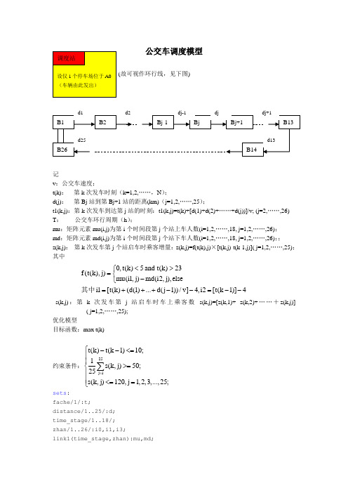 公交车调度模型