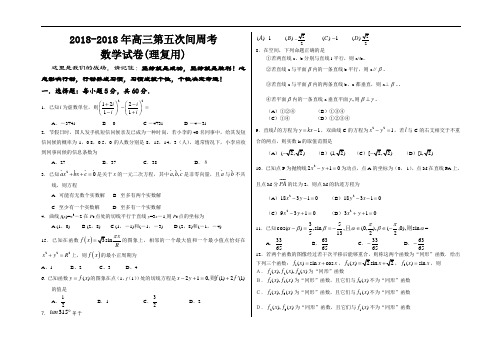 高三数学-2018年高三第五次间周考数学试卷(理复用) 精