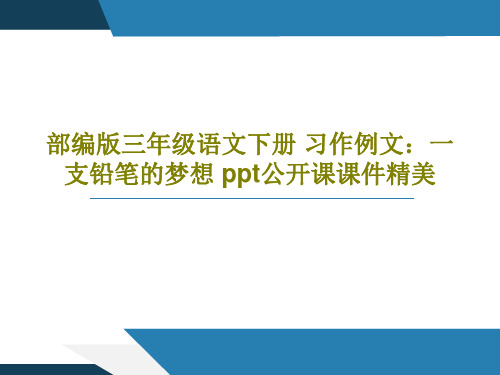 部编版三年级语文下册 习作例文：一支铅笔的梦想 ppt公开课课件精美共27页