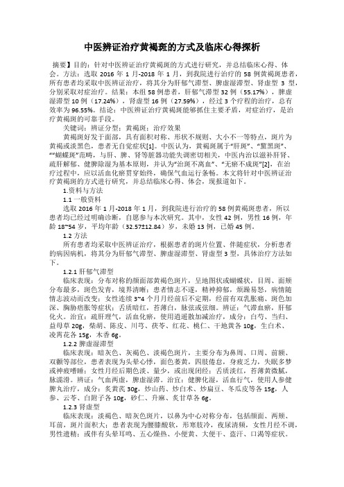 中医辨证治疗黄褐斑的方式及临床心得探析