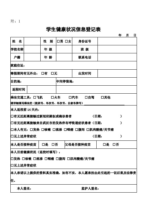 学生健康状况信息登记表