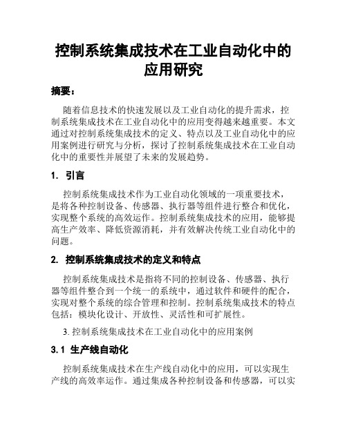 控制系统集成技术在工业自动化中的应用研究