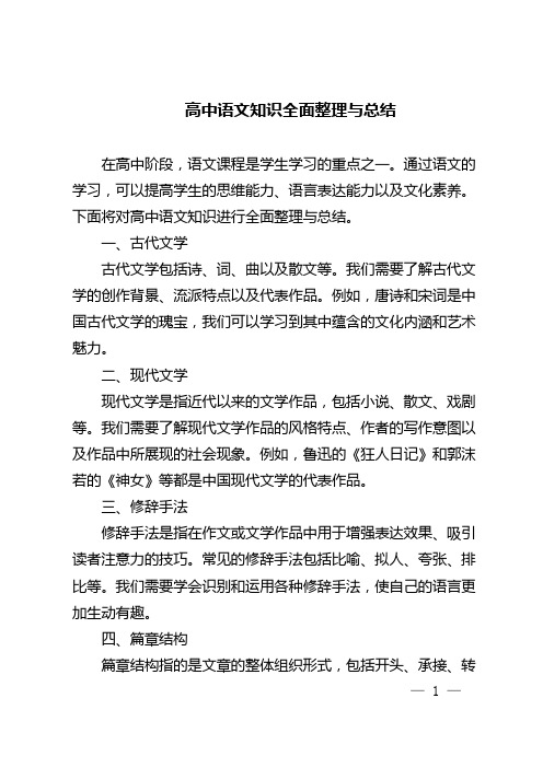 高中语文知识全面整理与总结