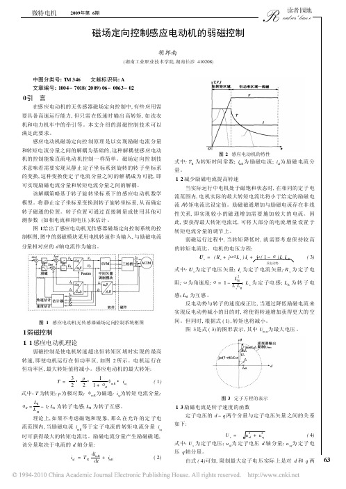 磁场定向控制感应电动机的弱磁控制