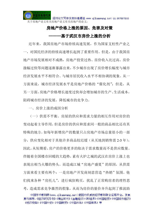 关于房地产论文有关房地产论文有关房地产的论文：房地产价格上涨的原因、危害及对策