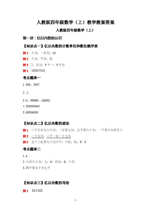 人教版四年级数学(上)教学教案答案