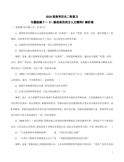 2019届高考历史二轮复习专题检测十一《一脉相承的西方人文精神》解析卷