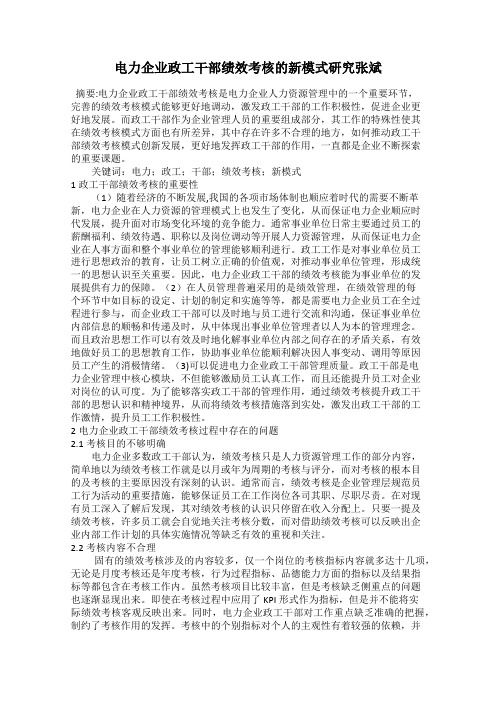 电力企业政工干部绩效考核的新模式研究张斌