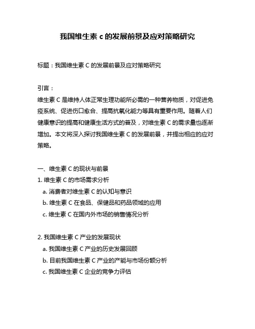 我国维生素c的发展前景及应对策略研究