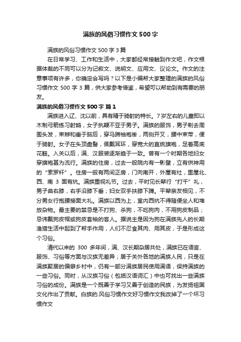 满族的风俗习惯作文500字3篇