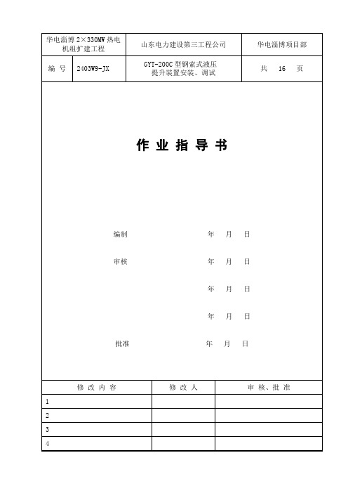 GYT-200C 型钢索式液压提升装置安装、调试(淄博)