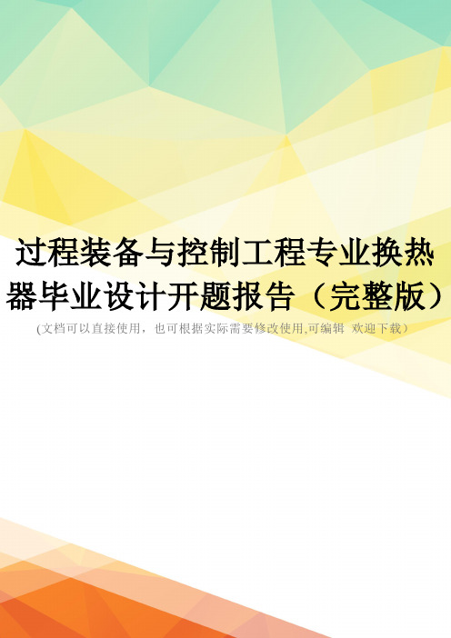 过程装备与控制工程专业换热器毕业设计开题报告(完整版)