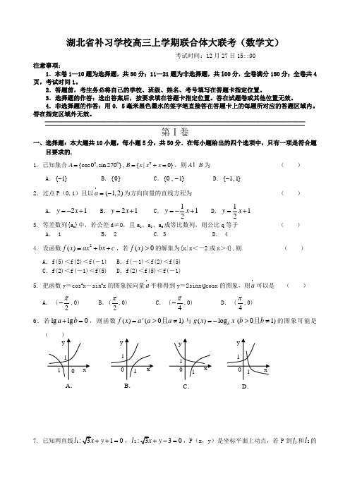 湖北省补习学校高三上学期联合体大联考(数学文).doc