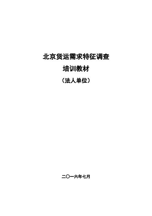 北京城中心区货运需求量调查-北京交通委员会