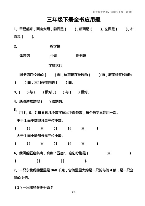 人教版小学数学三年级下册课本应用题集