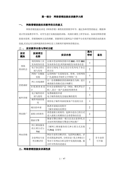 网络营销实训教学大纲