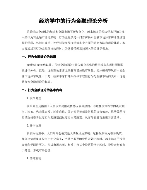 经济学中的行为金融理论分析