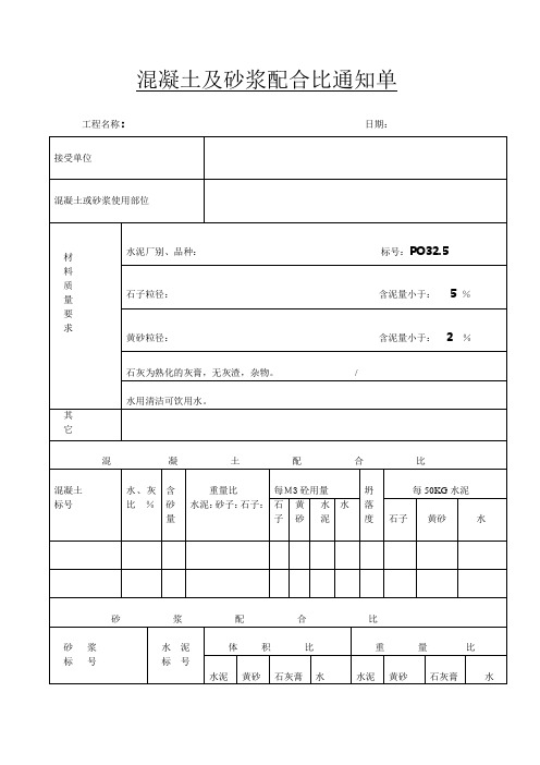 混凝土及砂浆配合比通知单