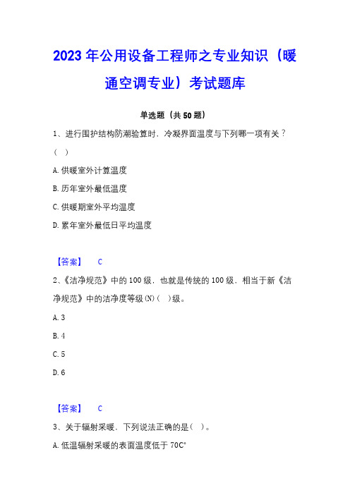 2023年公用设备工程师之专业知识(暖通空调专业)考试题库