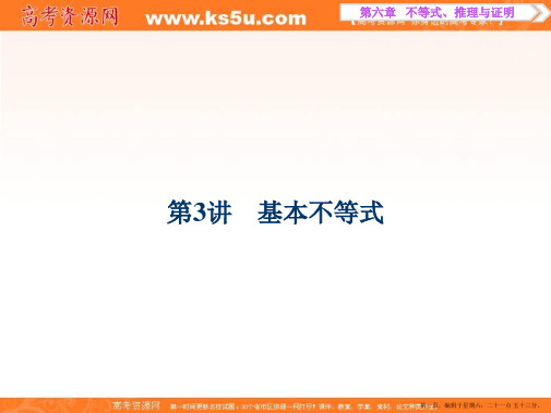 2017高考文科数学一轮复习课件：第6章 不等式、推理与证明 第3讲