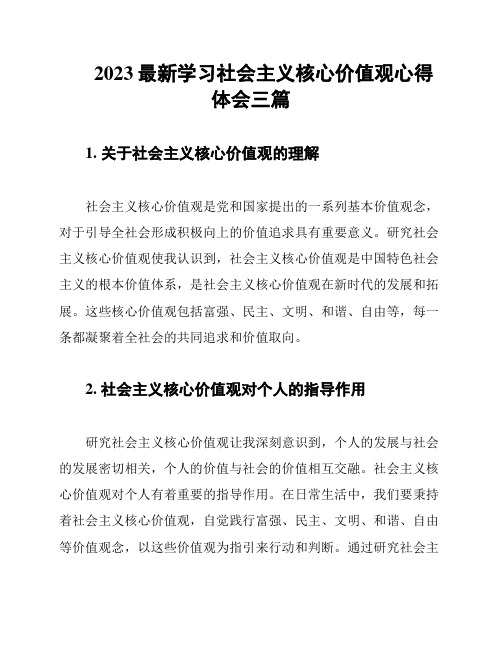 2023最新学习社会主义核心价值观心得体会三篇