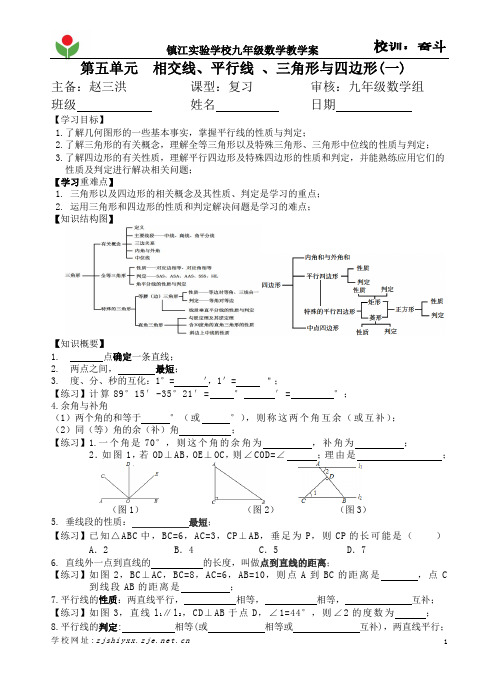 第五单元  相交线、平行线、 三角形与四边形知识梳理