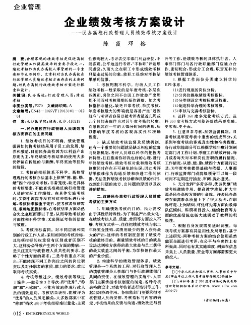 企业绩效考核方案设刮——民办高校行政管理人员绩效考核方案设计