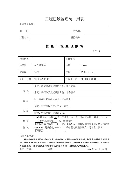 [监理资料]桩基监理评估报告