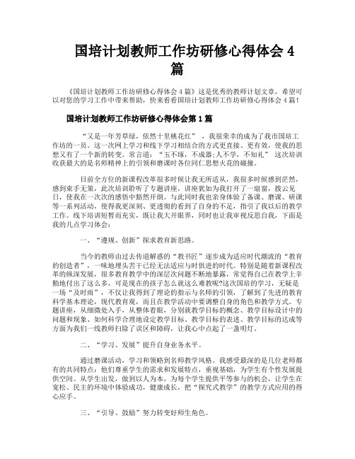 国培计划教师工作坊研修心得体会4篇