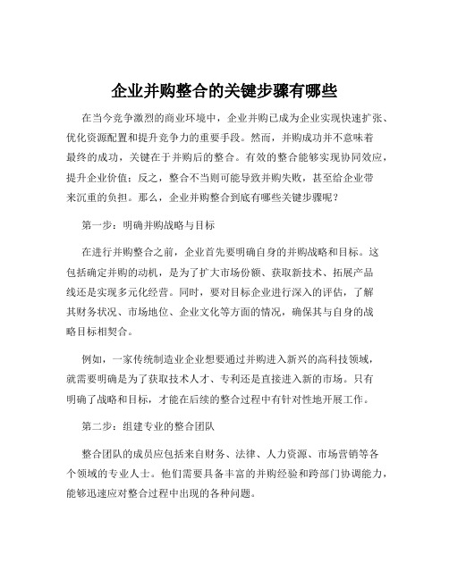 企业并购整合的关键步骤有哪些