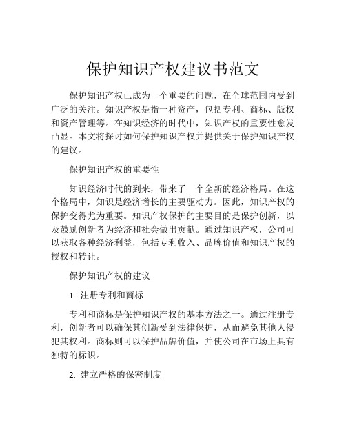 保护知识产权建议书范文