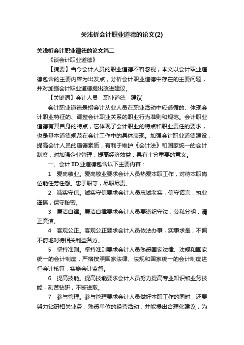 关浅析会计职业道德的论文（2）