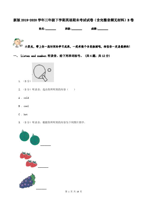 新版2019-2020学年三年级下学期英语期末考试试卷(含完整音频无材料)B卷