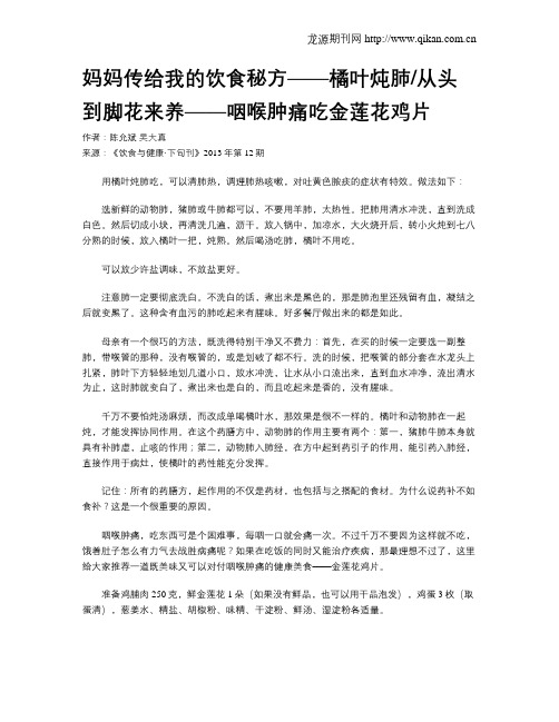 妈妈传给我的饮食秘方——橘叶炖肺从头到脚花来养——咽喉肿痛吃金莲花鸡片