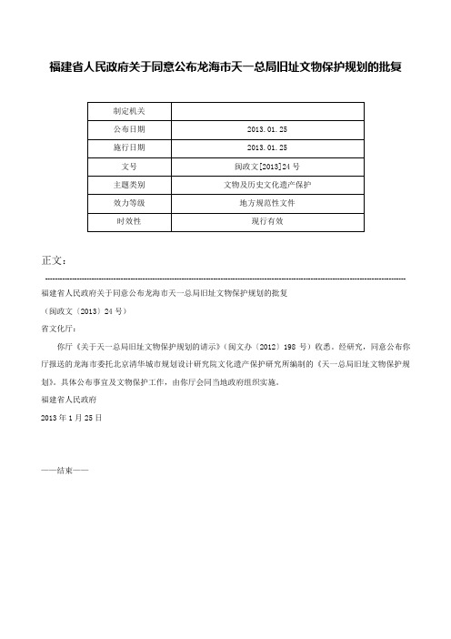 福建省人民政府关于同意公布龙海市天一总局旧址文物保护规划的批复-闽政文[2013]24号